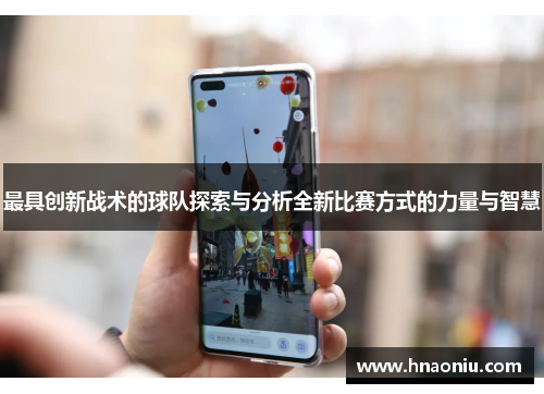 最具创新战术的球队探索与分析全新比赛方式的力量与智慧