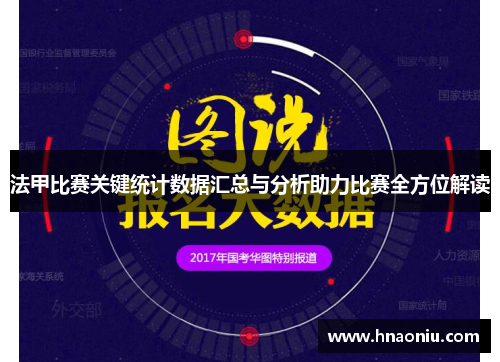 法甲比赛关键统计数据汇总与分析助力比赛全方位解读
