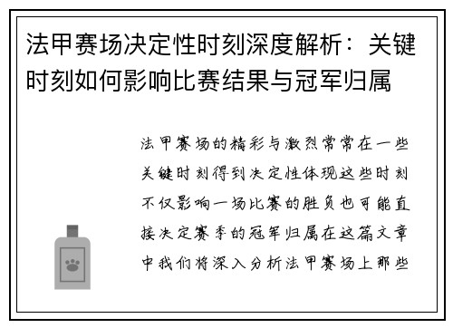 法甲赛场决定性时刻深度解析：关键时刻如何影响比赛结果与冠军归属