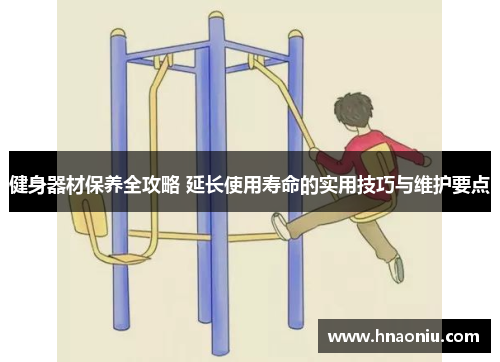 健身器材保养全攻略 延长使用寿命的实用技巧与维护要点