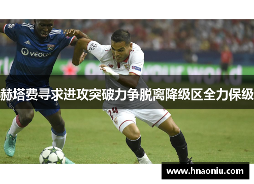 赫塔费寻求进攻突破力争脱离降级区全力保级