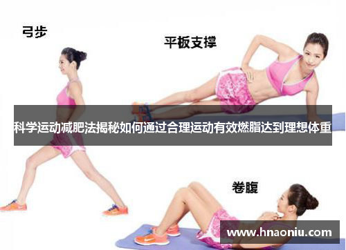 科学运动减肥法揭秘如何通过合理运动有效燃脂达到理想体重