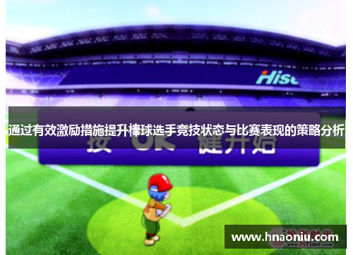 通过有效激励措施提升棒球选手竞技状态与比赛表现的策略分析