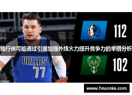 独行侠可能通过引援加强外线火力提升竞争力的举措分析
