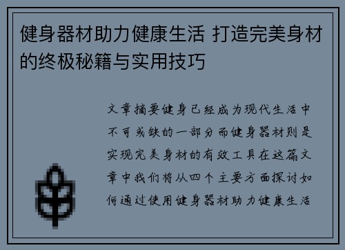 健身器材助力健康生活 打造完美身材的终极秘籍与实用技巧