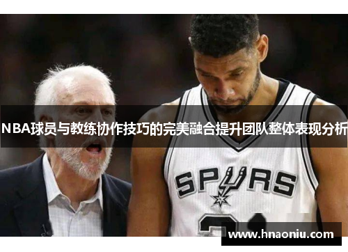 NBA球员与教练协作技巧的完美融合提升团队整体表现分析