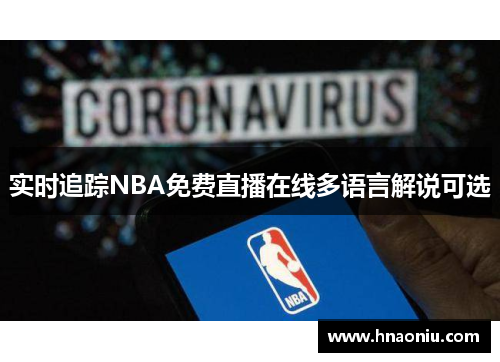 实时追踪NBA免费直播在线多语言解说可选