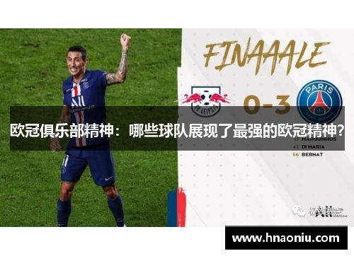 欧冠俱乐部精神：哪些球队展现了最强的欧冠精神？