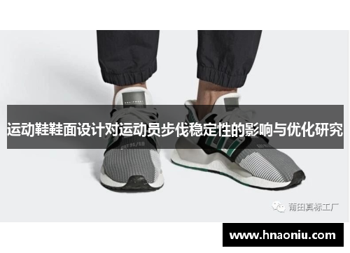 运动鞋鞋面设计对运动员步伐稳定性的影响与优化研究