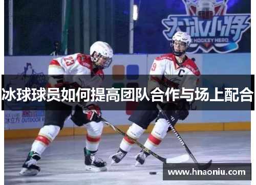 冰球球员如何提高团队合作与场上配合