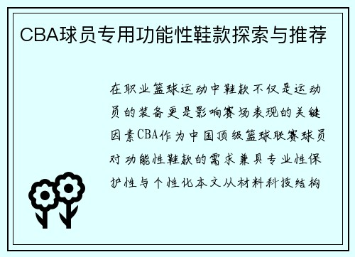 CBA球员专用功能性鞋款探索与推荐