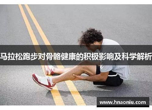 马拉松跑步对骨骼健康的积极影响及科学解析