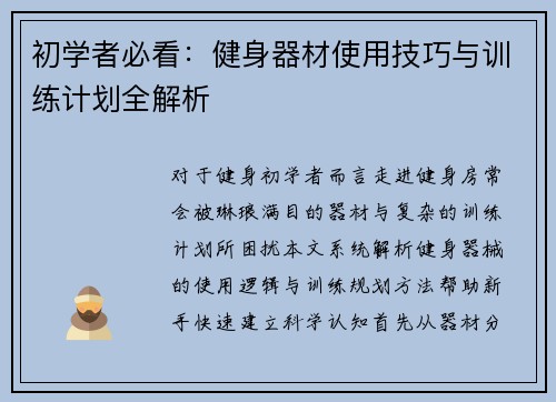 初学者必看：健身器材使用技巧与训练计划全解析