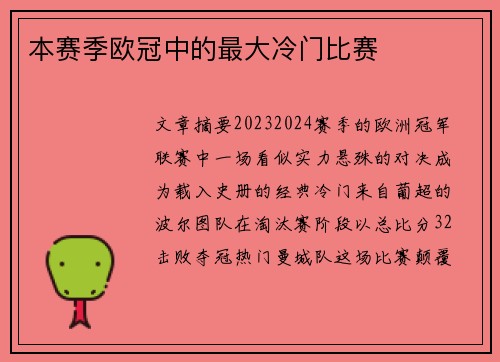本赛季欧冠中的最大冷门比赛
