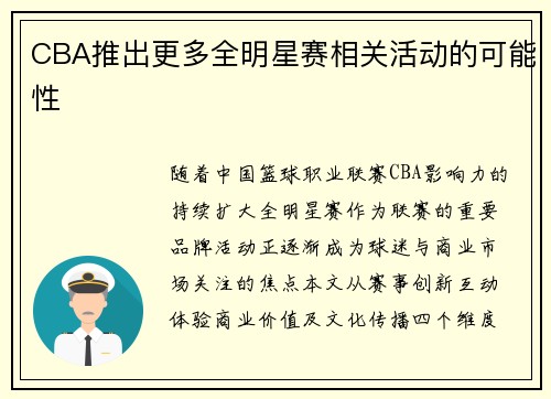 CBA推出更多全明星赛相关活动的可能性