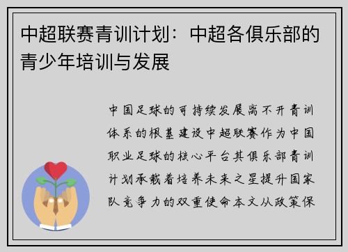 中超联赛青训计划：中超各俱乐部的青少年培训与发展
