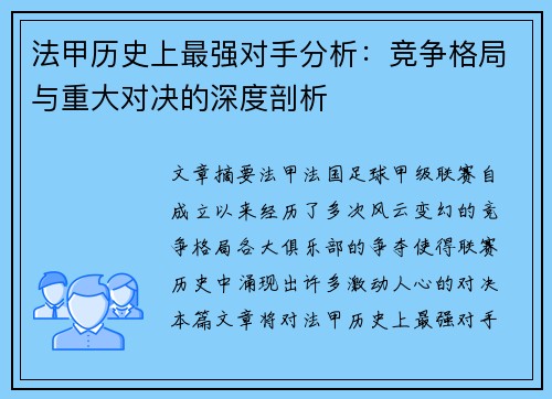 法甲历史上最强对手分析：竞争格局与重大对决的深度剖析
