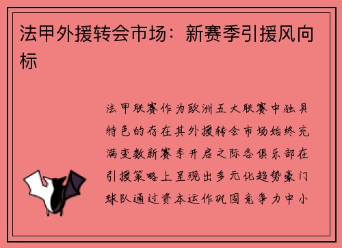 法甲外援转会市场：新赛季引援风向标