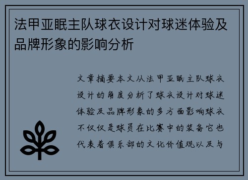 法甲亚眠主队球衣设计对球迷体验及品牌形象的影响分析