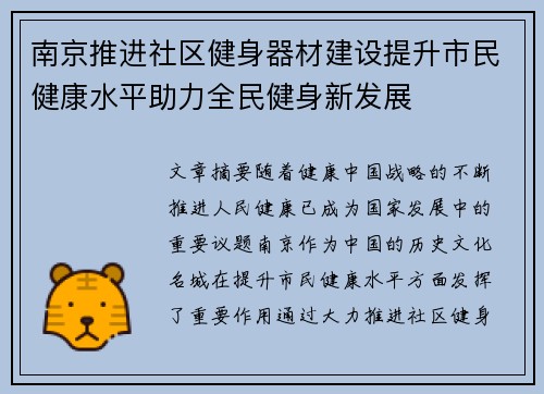 南京推进社区健身器材建设提升市民健康水平助力全民健身新发展