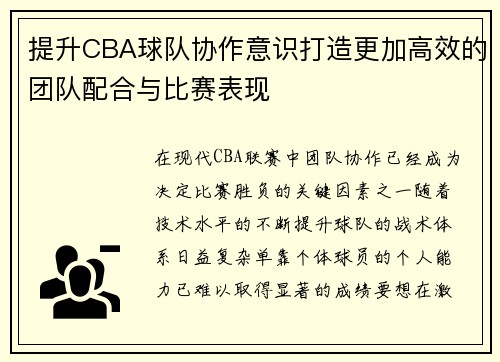 提升CBA球队协作意识打造更加高效的团队配合与比赛表现