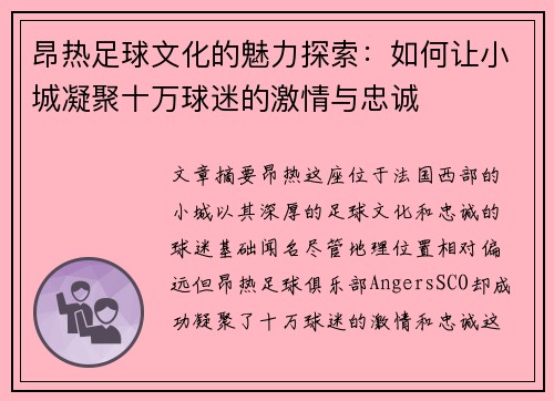 昂热足球文化的魅力探索：如何让小城凝聚十万球迷的激情与忠诚