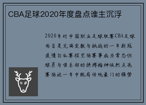 CBA足球2020年度盘点谁主沉浮