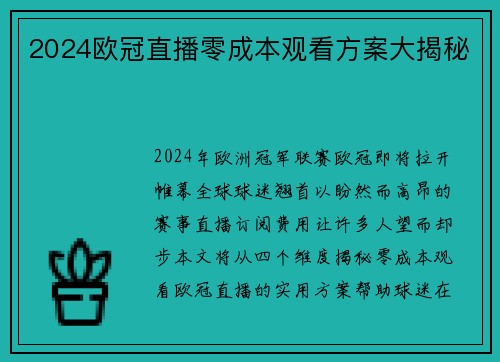 2024欧冠直播零成本观看方案大揭秘