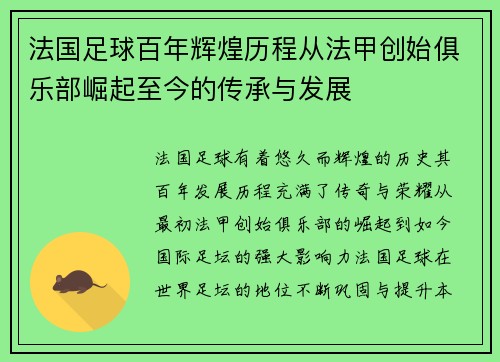 法国足球百年辉煌历程从法甲创始俱乐部崛起至今的传承与发展