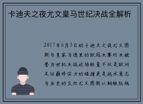 卡迪夫之夜尤文皇马世纪决战全解析