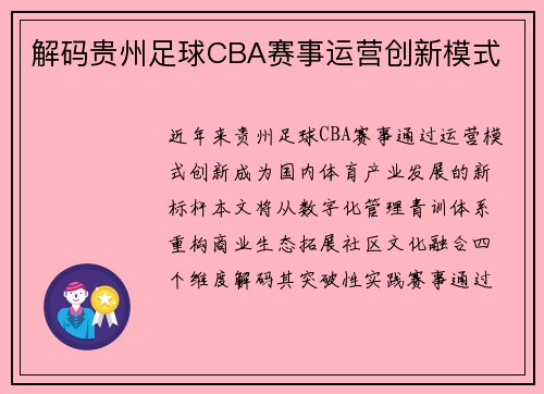 解码贵州足球CBA赛事运营创新模式