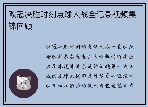 欧冠决胜时刻点球大战全记录视频集锦回顾