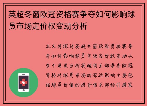 英超冬窗欧冠资格赛争夺如何影响球员市场定价权变动分析