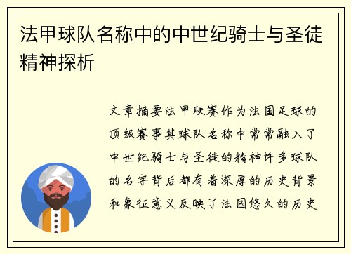 法甲球队名称中的中世纪骑士与圣徒精神探析