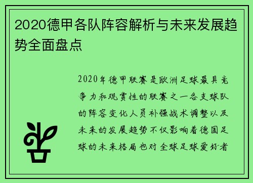 2020德甲各队阵容解析与未来发展趋势全面盘点
