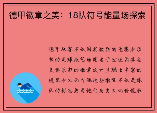 德甲徽章之美：18队符号能量场探索
