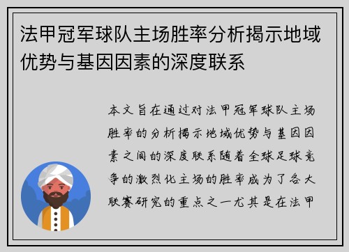 法甲冠军球队主场胜率分析揭示地域优势与基因因素的深度联系
