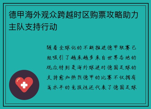 德甲海外观众跨越时区购票攻略助力主队支持行动