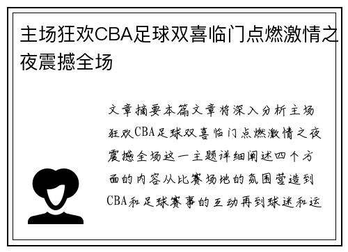 主场狂欢CBA足球双喜临门点燃激情之夜震撼全场