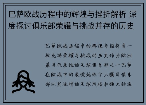 巴萨欧战历程中的辉煌与挫折解析 深度探讨俱乐部荣耀与挑战并存的历史