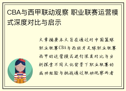 CBA与西甲联动观察 职业联赛运营模式深度对比与启示