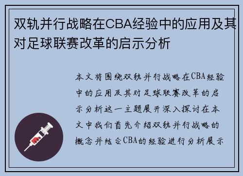 双轨并行战略在CBA经验中的应用及其对足球联赛改革的启示分析