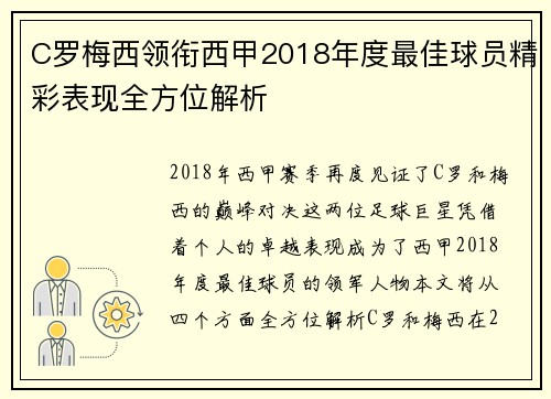 C罗梅西领衔西甲2018年度最佳球员精彩表现全方位解析