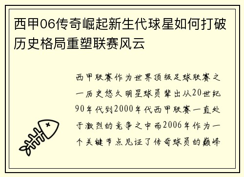 西甲06传奇崛起新生代球星如何打破历史格局重塑联赛风云