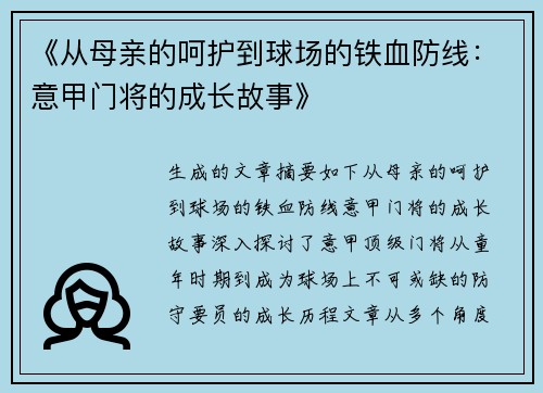 《从母亲的呵护到球场的铁血防线：意甲门将的成长故事》