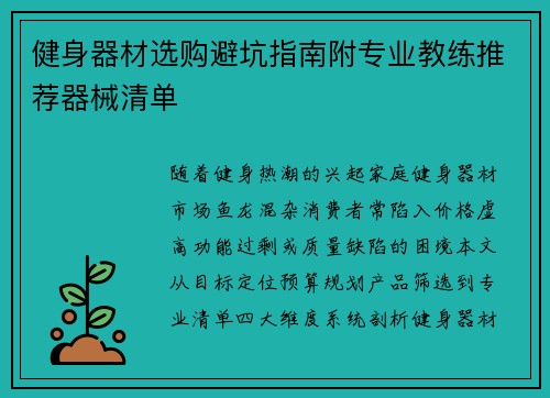 健身器材选购避坑指南附专业教练推荐器械清单