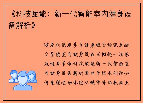 《科技赋能：新一代智能室内健身设备解析》