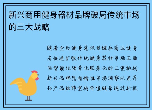 新兴商用健身器材品牌破局传统市场的三大战略