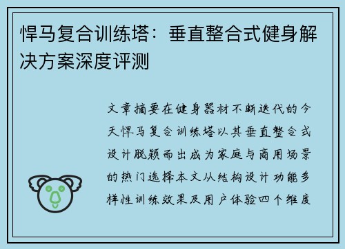 悍马复合训练塔：垂直整合式健身解决方案深度评测