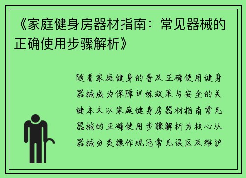 《家庭健身房器材指南：常见器械的正确使用步骤解析》